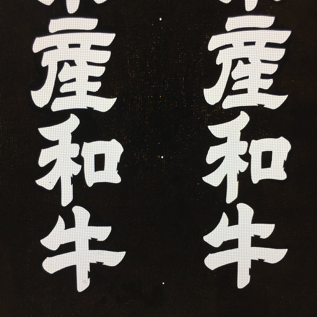 Japanese Katagami Kimono Stencil Katazome Kanji Gifu Wagyu Beef KK93
