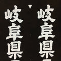 Japanese Katagami Kimono Stencil Katazome Kanji Gifu Wagyu Beef KK93