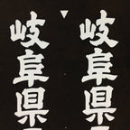 Japanese Katagami Kimono Stencil Katazome Kanji Gifu Wagyu Beef KK93