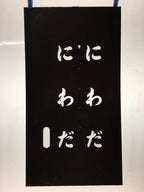 Japanese Katagami Kimono Stencil Katazome Kanji Hiragana Niwada KK101