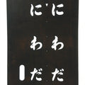 Japanese Katagami Kimono Stencil Katazome Kanji Hiragana Niwada KK101