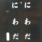 Japanese Katagami Kimono Stencil Katazome Kanji Hiragana Niwada KK76