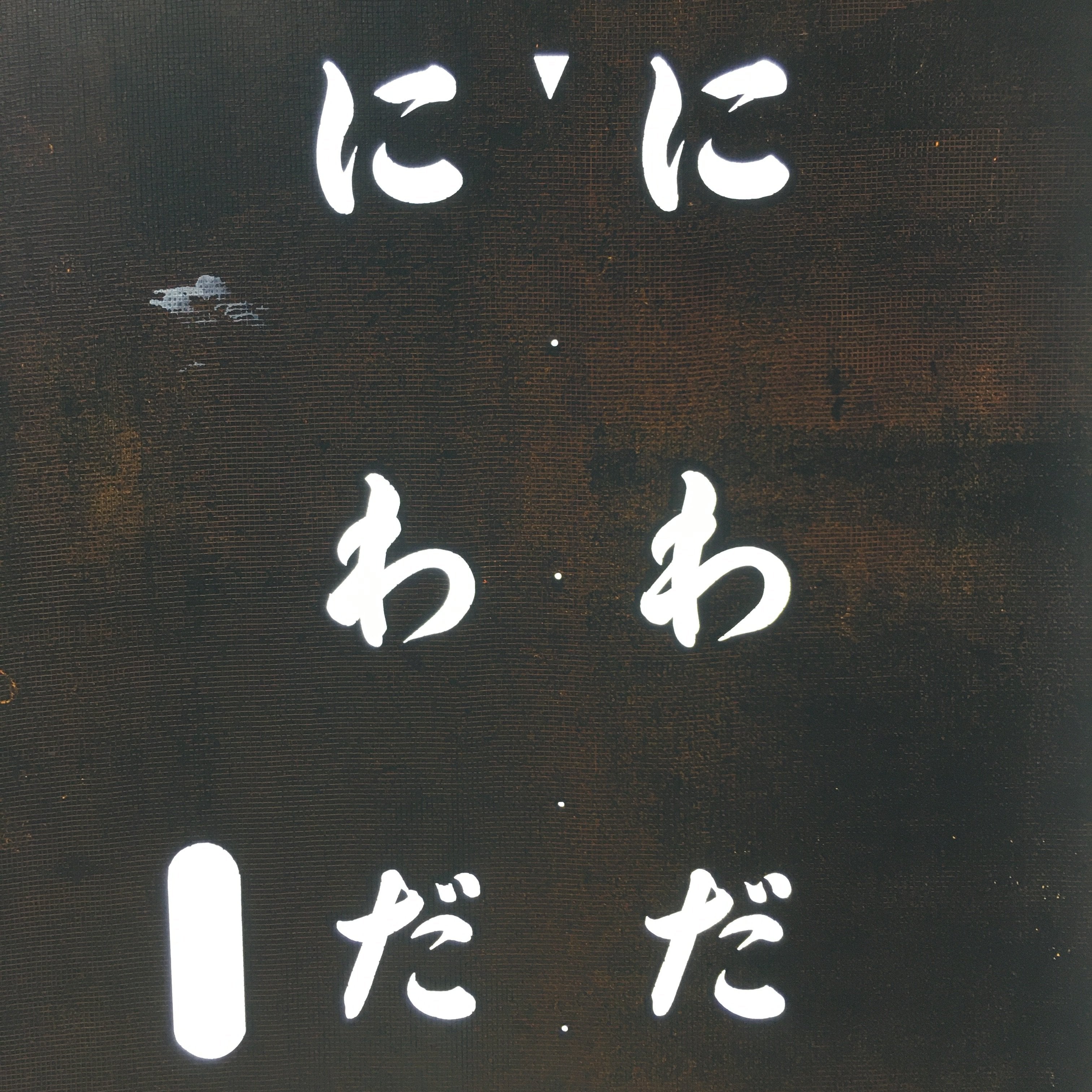 Japanese Katagami Kimono Stencil Katazome Kanji Hiragana Niwada KK76