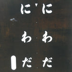 Japanese Katagami Kimono Stencil Katazome Kanji Hiragana Niwada KK76