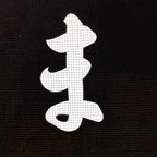 Japanese Katagami Kimono Stencil Katazome Kanji Hiragana Yamazaki KK75