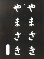 Japanese Katagami Kimono Stencil Katazome Kanji Hiragana Yamazaki KK75