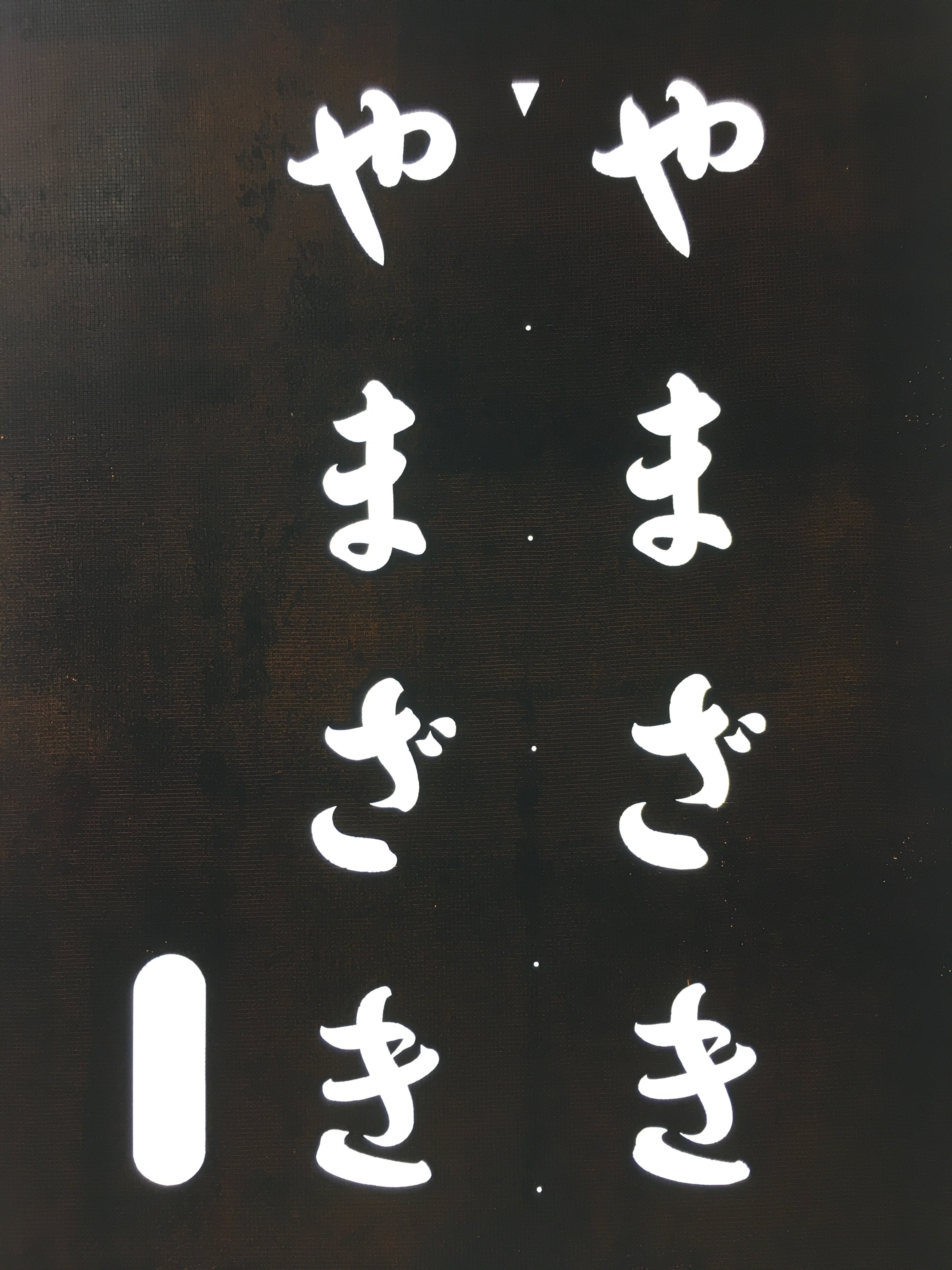 Japanese Katagami Kimono Stencil Katazome Kanji Hiragana Yamazaki KK75
