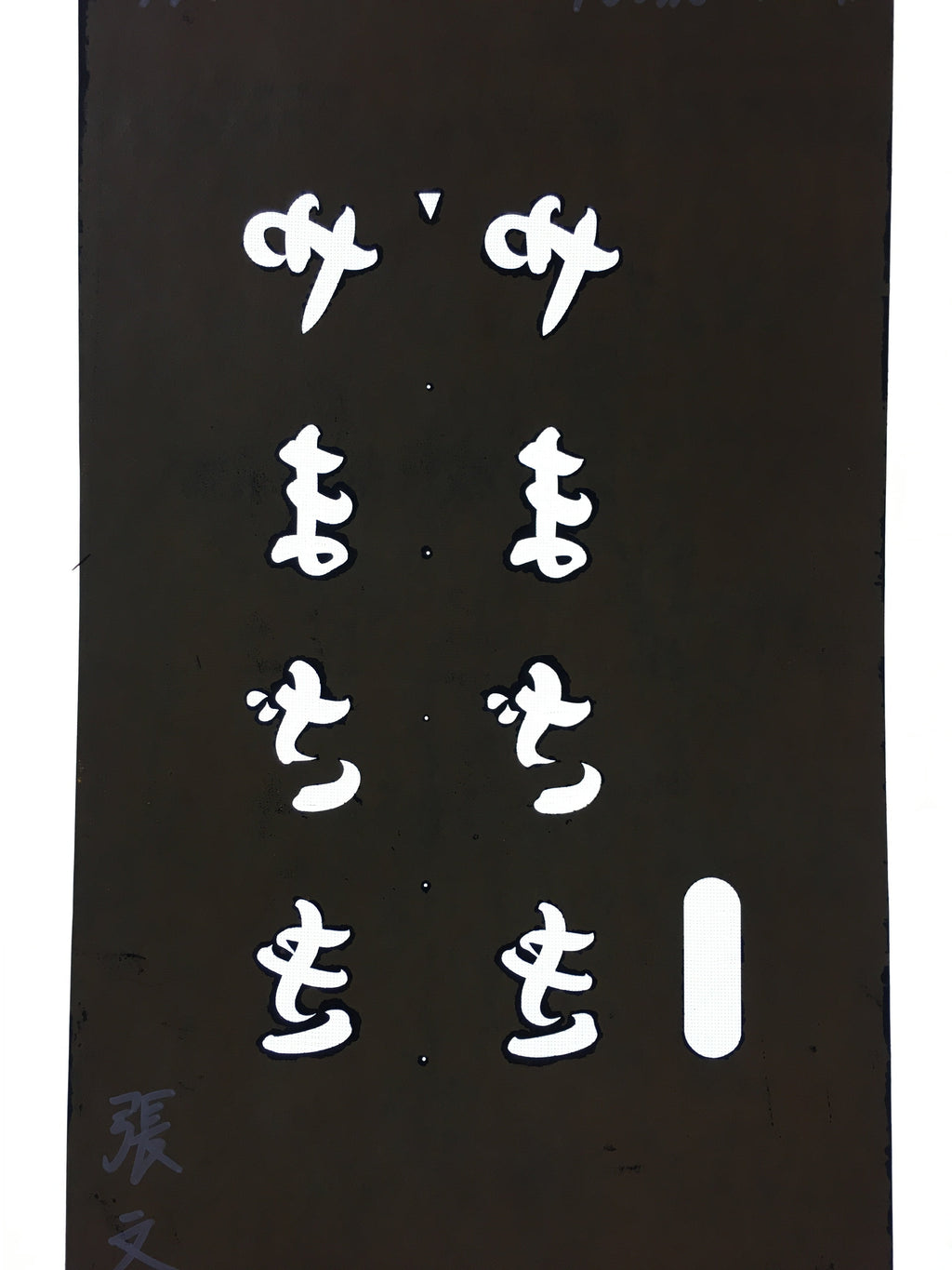 Japanese Katagami Kimono Stencil Katazome Kanji Hiragana Yamazaki KK75
