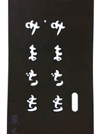 Japanese Katagami Kimono Stencil Katazome Kanji Hiragana Yamazaki KK75