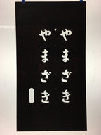 Japanese Katagami Kimono Stencil Katazome Kanji Hiragana Yamazaki KK75