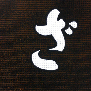 Japanese Katagami Kimono Stencil Katazome Kanji Hiragana Yamazaki KK78