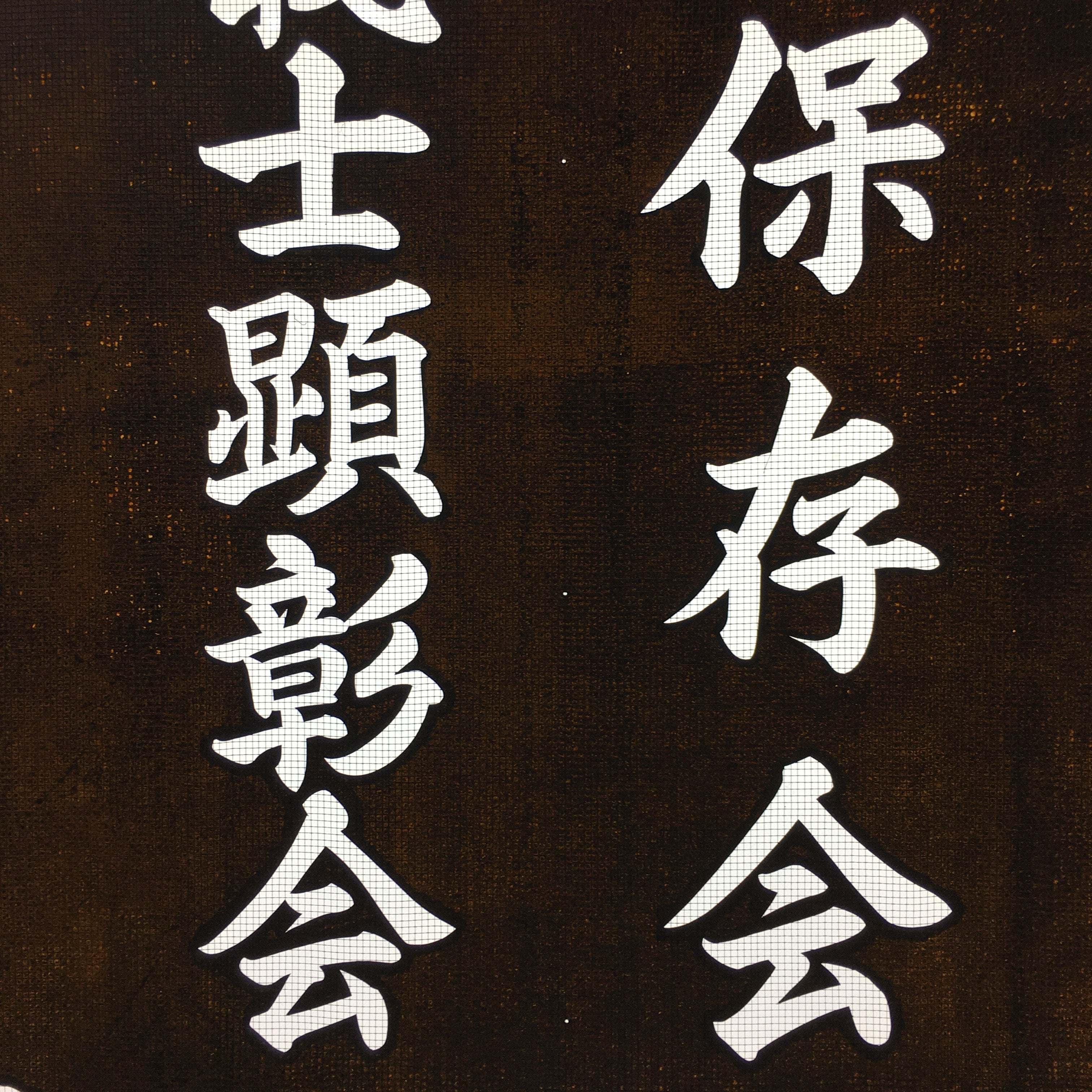 Japanese Katagami Kimono Stencil Katazome Kanji Satsuma Gishi Yoro KK67