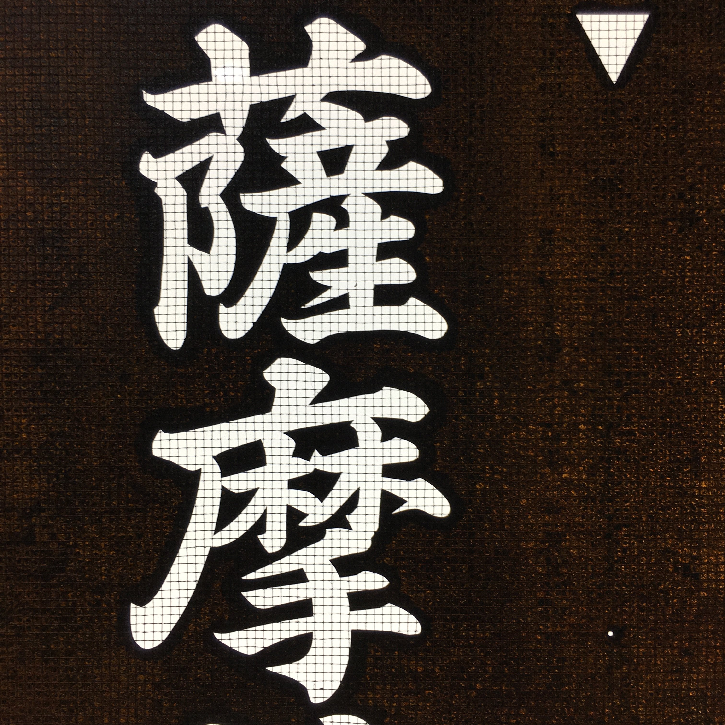 Japanese Katagami Kimono Stencil Katazome Kanji Satsuma Gishi Yoro KK67