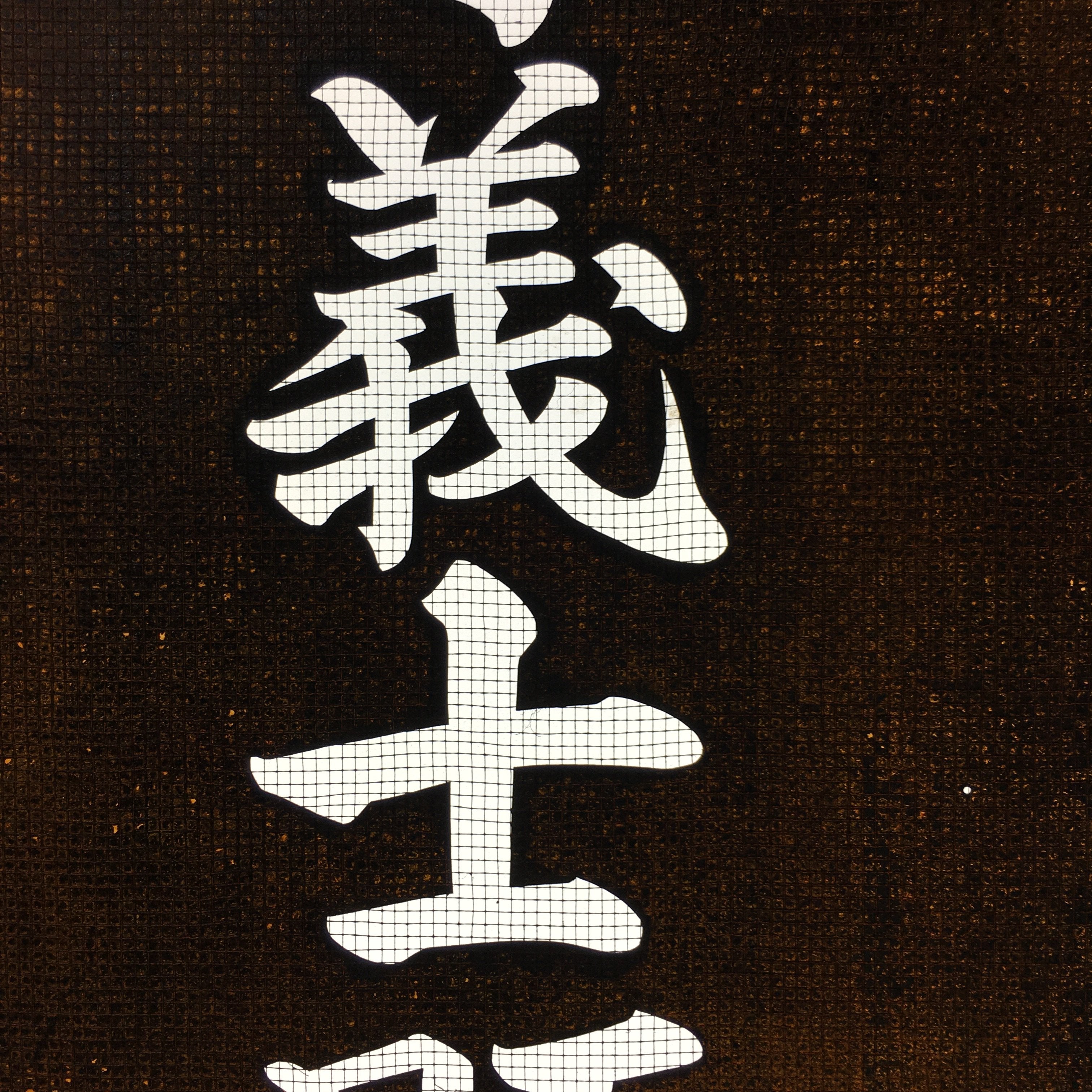 Japanese Katagami Kimono Stencil Katazome Kanji Satsuma Gishi Yoro KK67