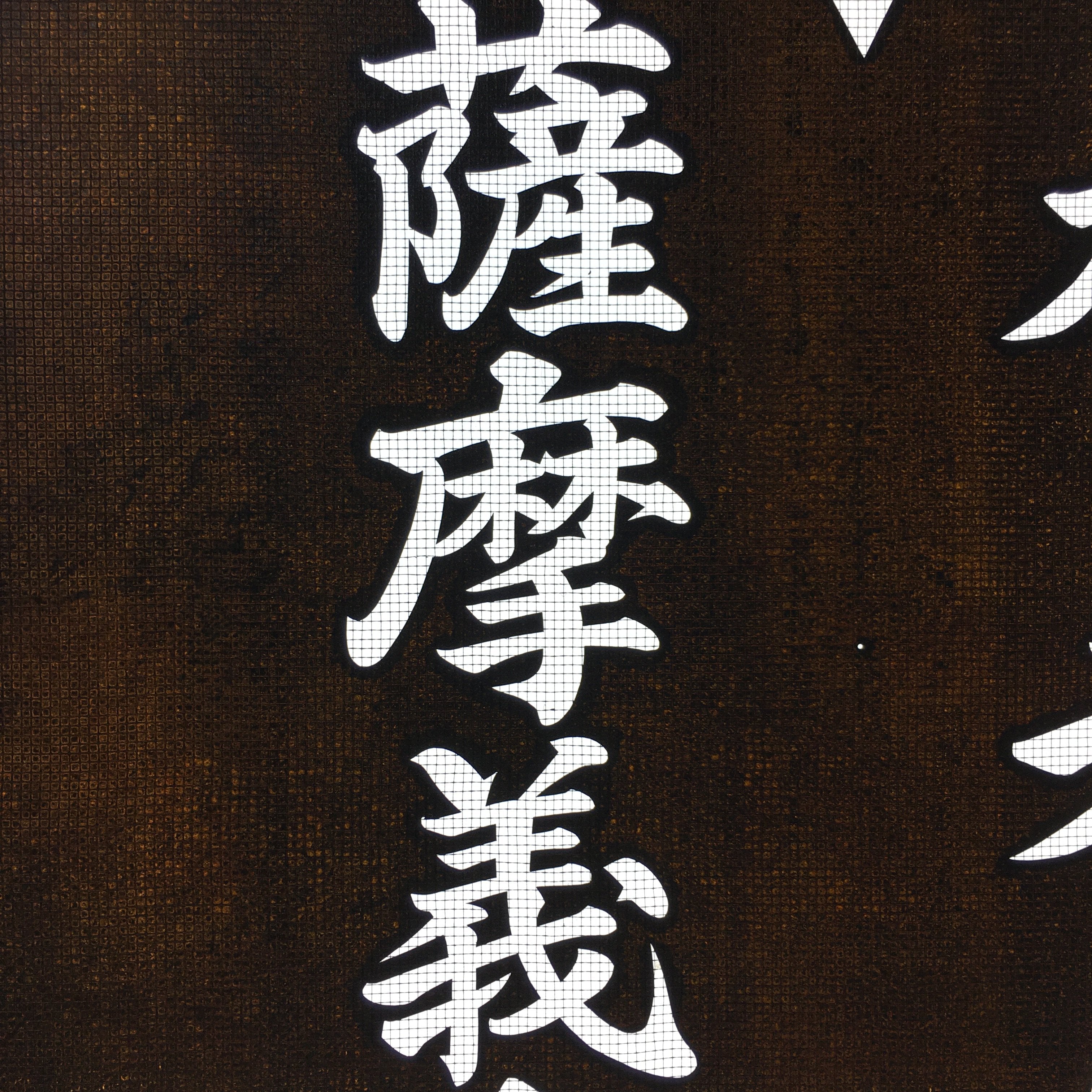 Japanese Katagami Kimono Stencil Katazome Kanji Satsuma Gishi Yoro KK67