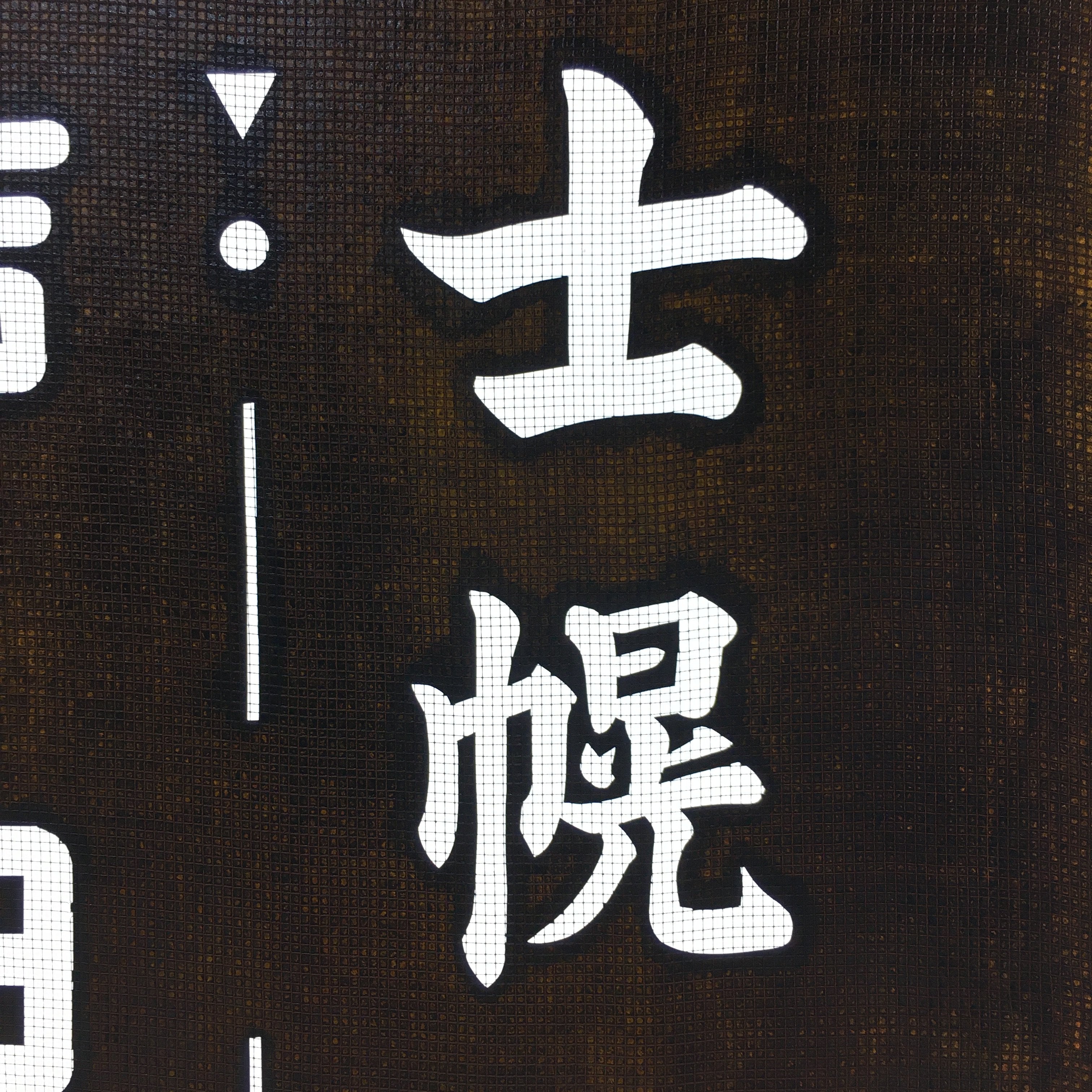 Japanese Katagami Kimono Stencil Katazome Kanji Shihoro Yoshida Ham KK74