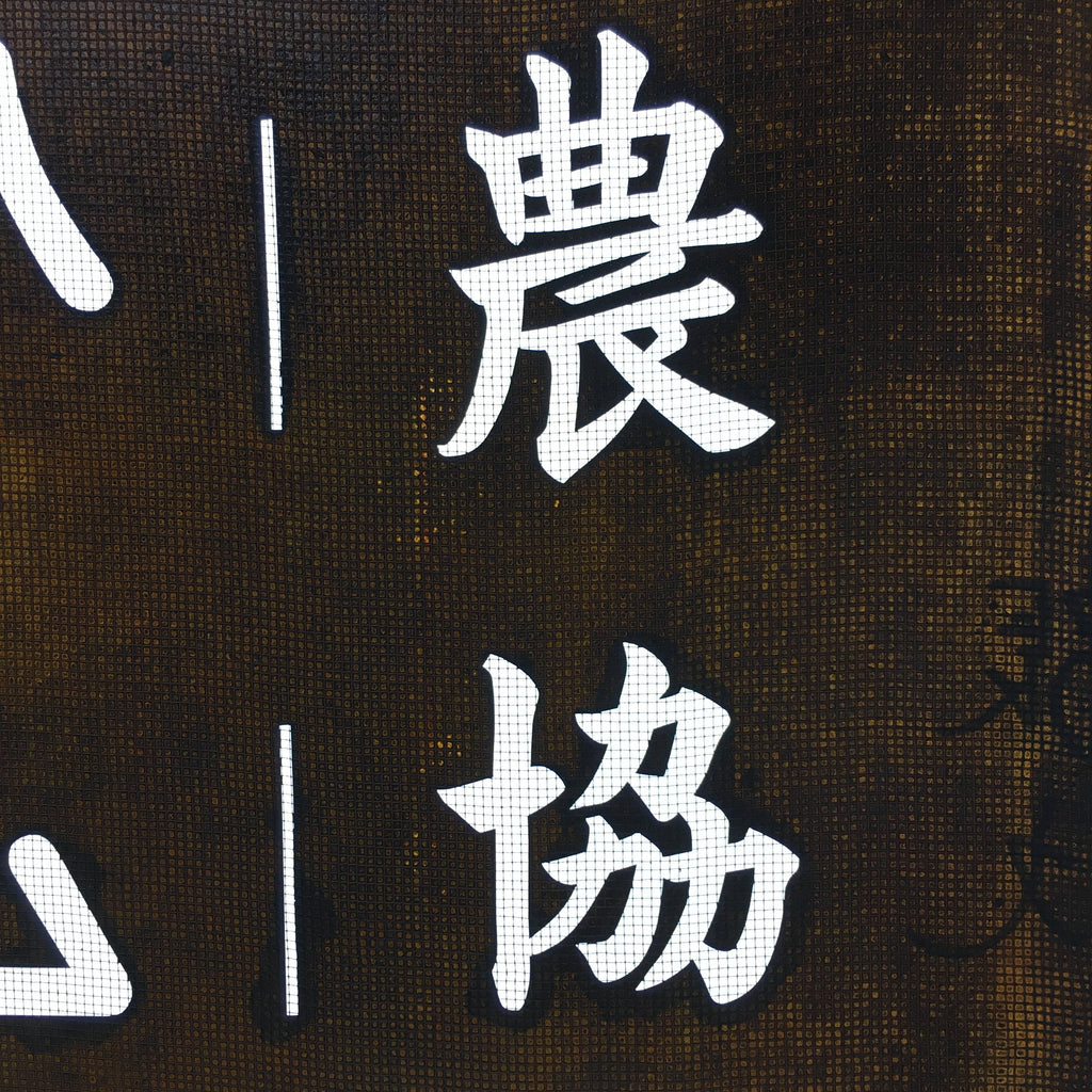 Japanese Katagami Kimono Stencil Katazome Kanji Shihoro Yoshida Ham KK74