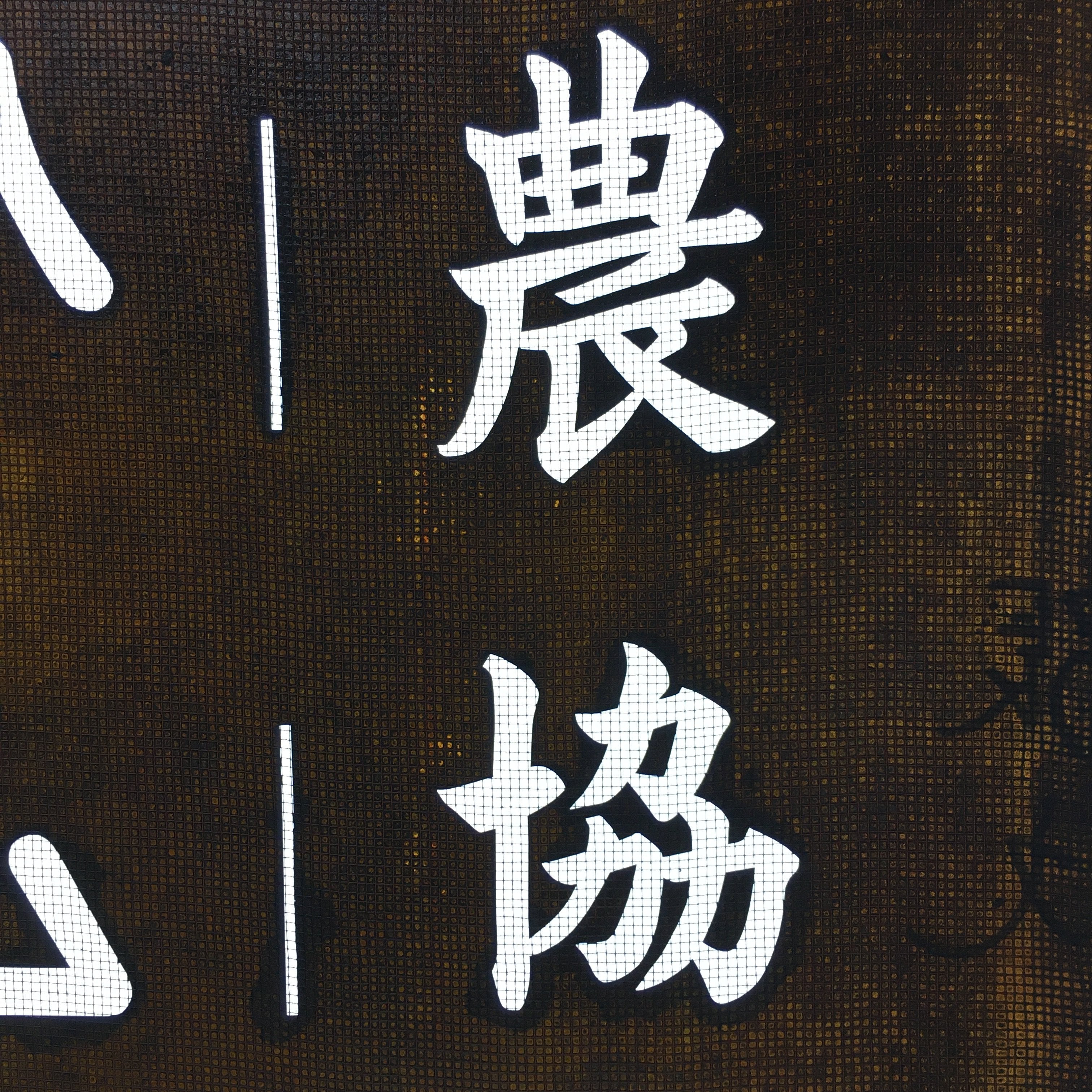 Japanese Katagami Kimono Stencil Katazome Kanji Shihoro Yoshida Ham KK74