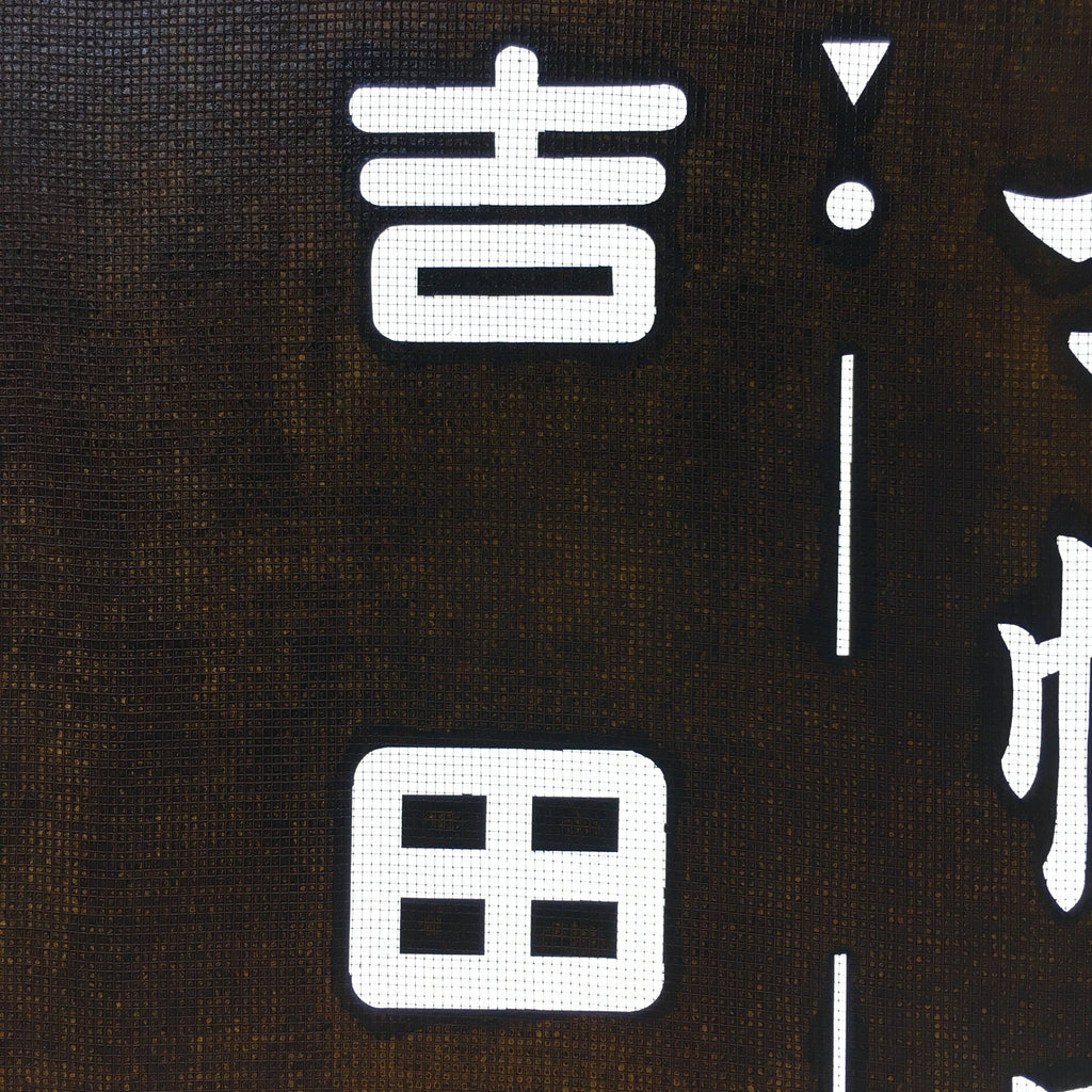 Japanese Katagami Kimono Stencil Katazome Kanji Shihoro Yoshida Ham KK74