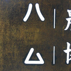 Japanese Katagami Kimono Stencil Katazome Kanji Shihoro Yoshida Ham KK74