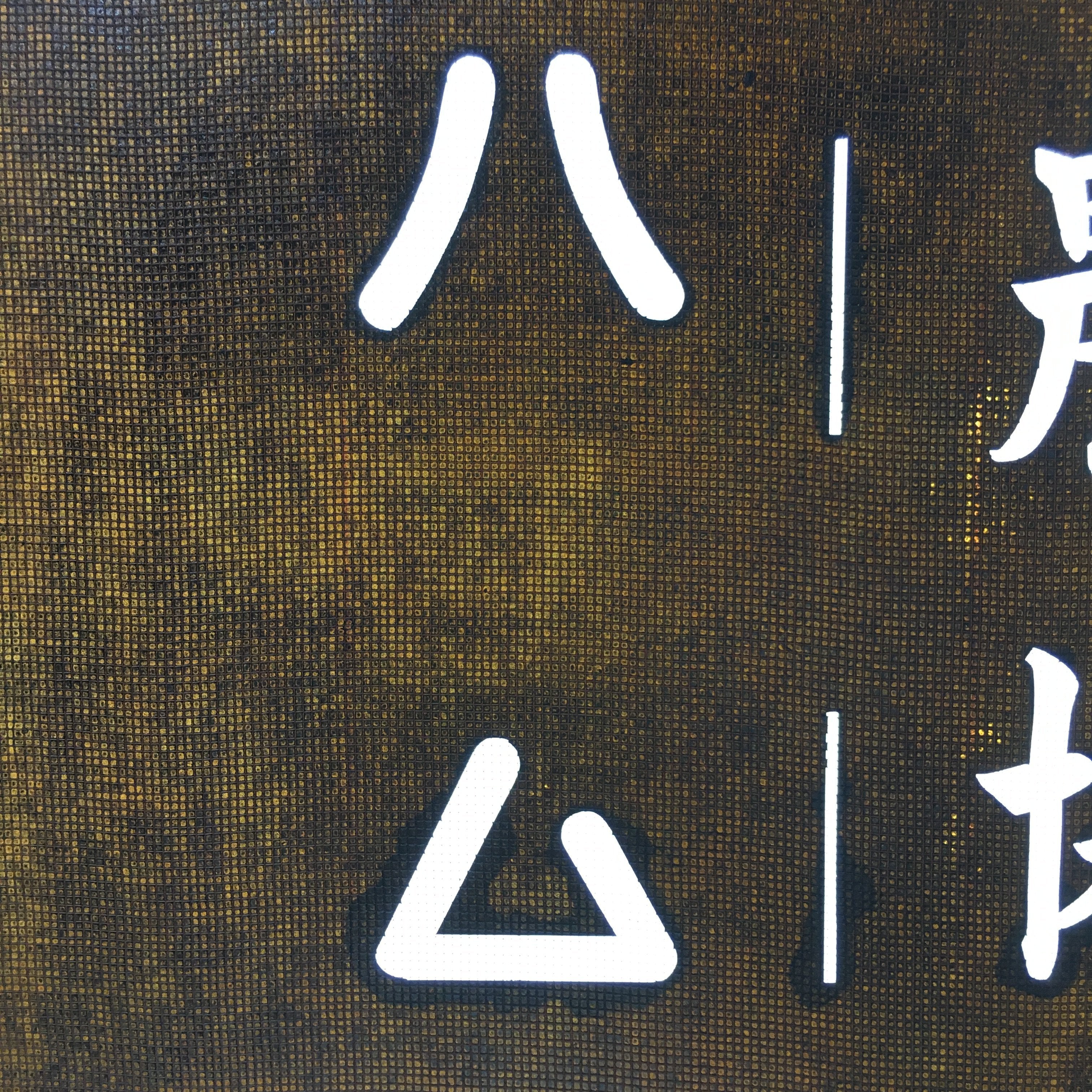 Japanese Katagami Kimono Stencil Katazome Kanji Shihoro Yoshida Ham KK74