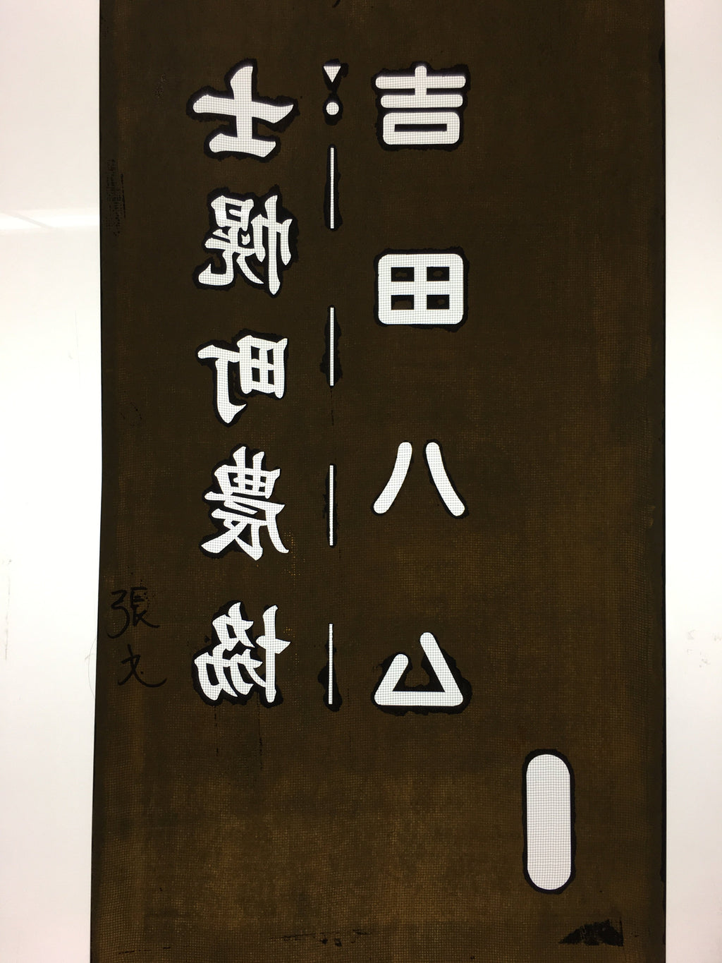 Japanese Katagami Kimono Stencil Katazome Kanji Shihoro Yoshida Ham KK74