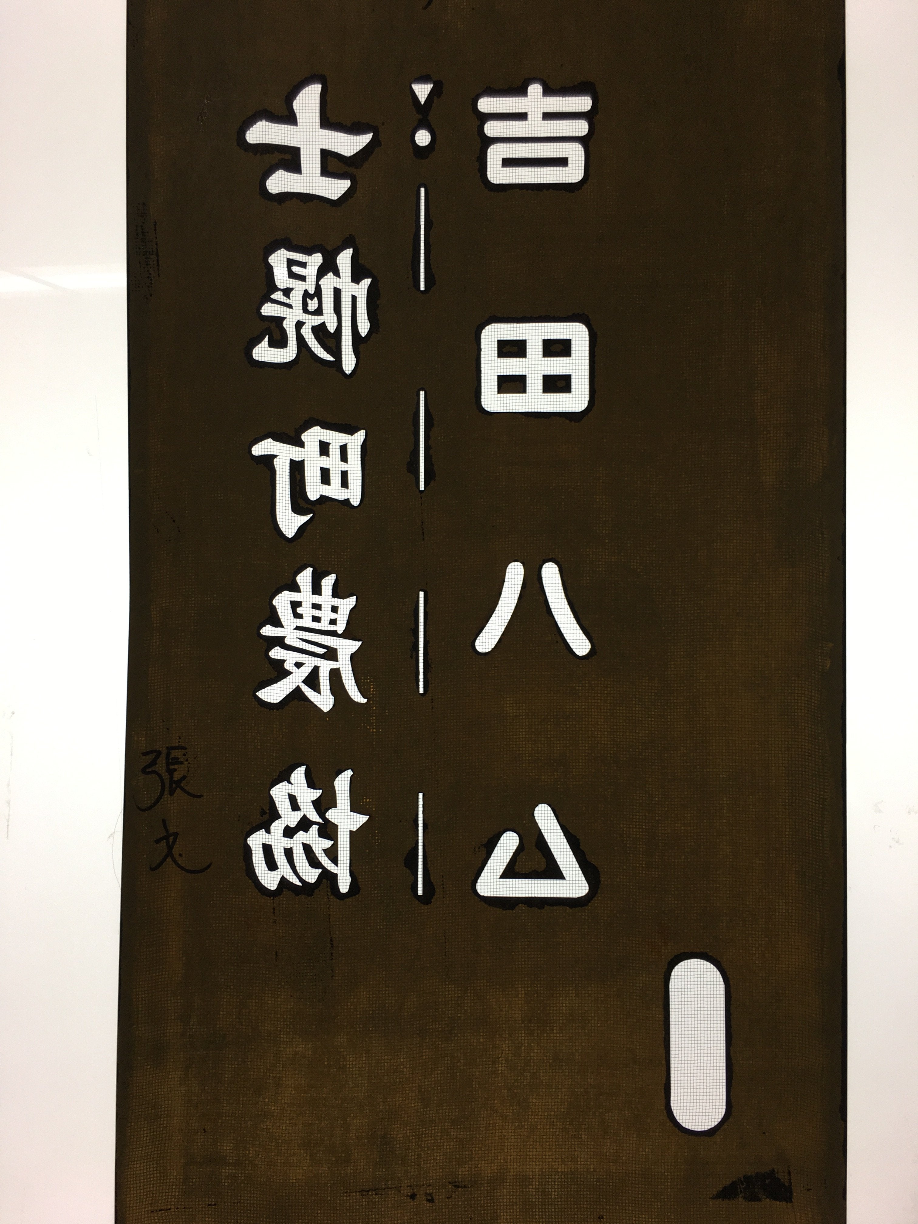 Japanese Katagami Kimono Stencil Katazome Kanji Shihoro Yoshida Ham KK74