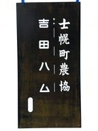 Japanese Katagami Kimono Stencil Katazome Kanji Shihoro Yoshida Ham KK74