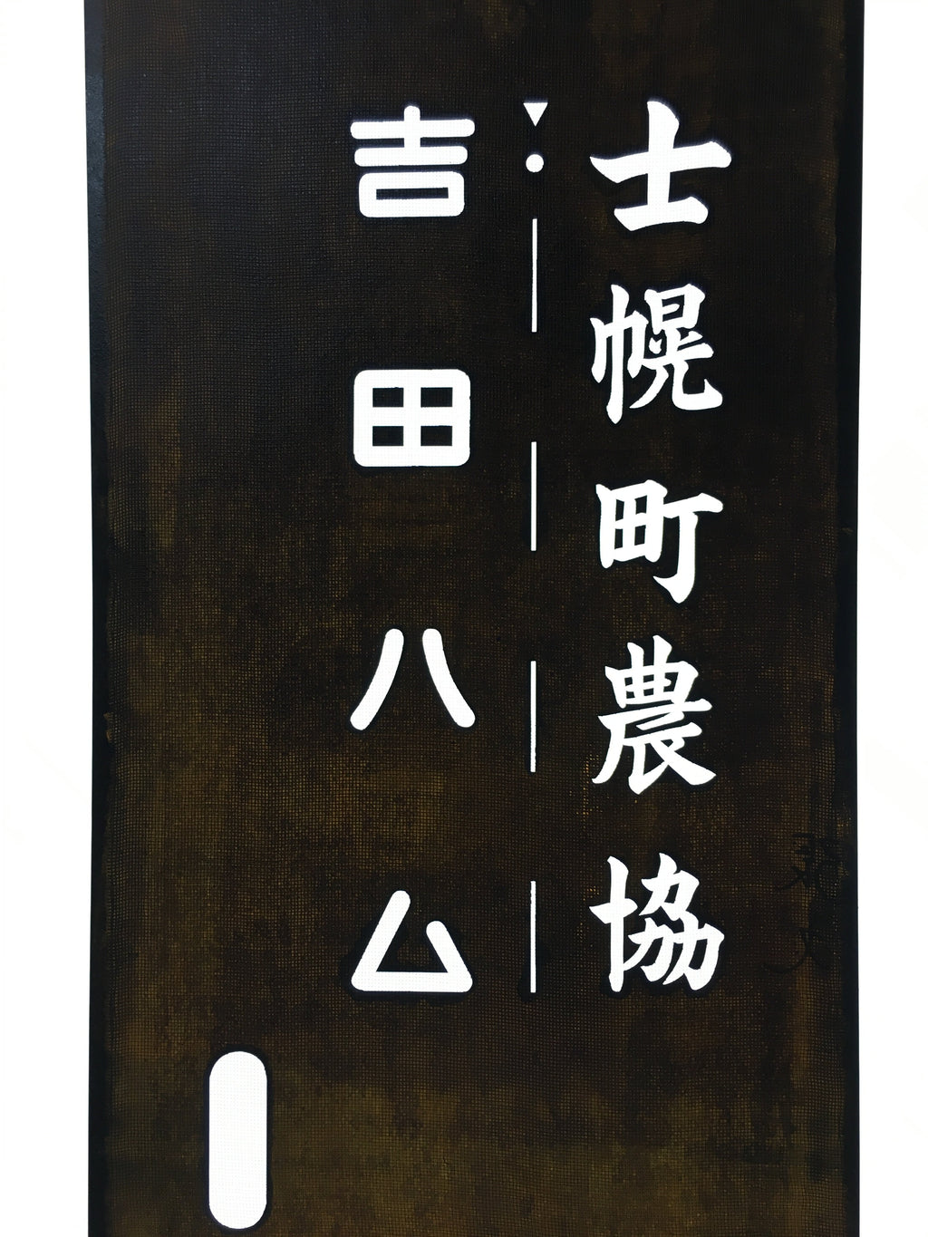 Japanese Katagami Kimono Stencil Katazome Kanji Shihoro Yoshida Ham KK74