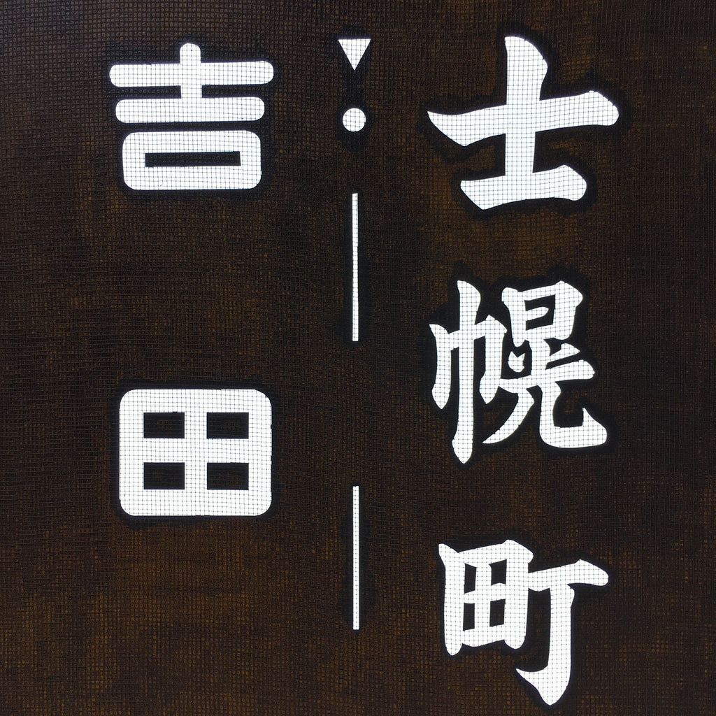 Japanese Katagami Kimono Stencil Katazome Kanji Shihoro Yoshida Ham KK74