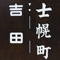 Japanese Katagami Kimono Stencil Katazome Kanji Shihoro Yoshida Ham KK74