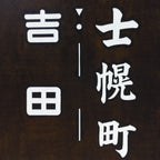 Japanese Katagami Kimono Stencil Katazome Kanji Shihoro Yoshida Ham KK74