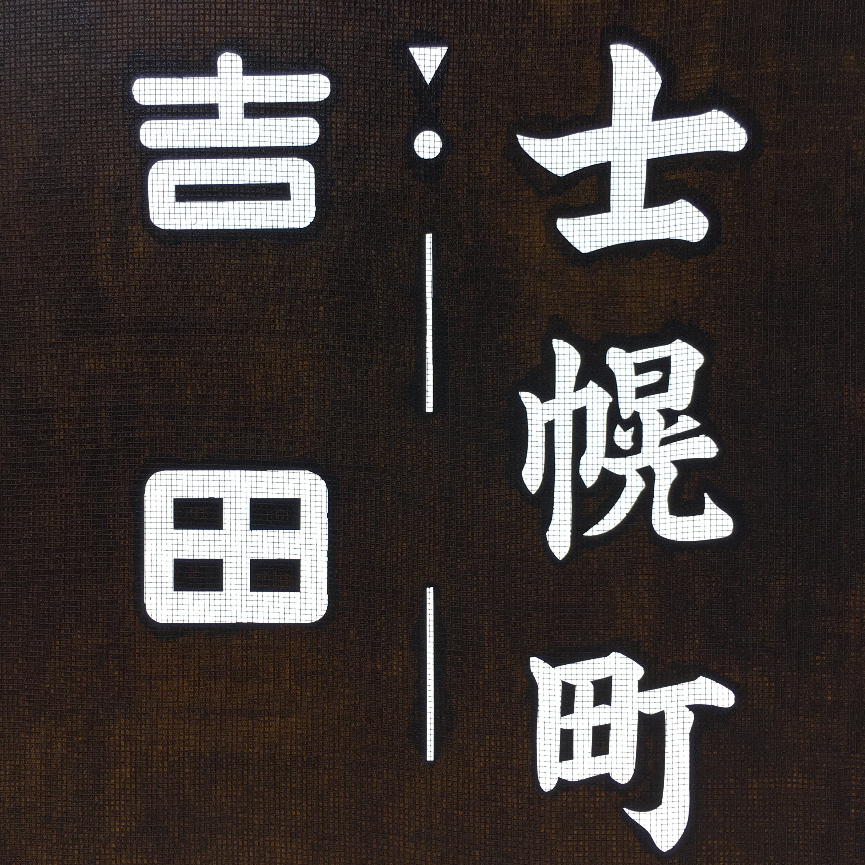 Japanese Katagami Kimono Stencil Katazome Kanji Shihoro Yoshida Ham KK74