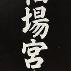Japanese Katagami Kimono Stencil Katazome Kanji Shrine Guard Kamiaiba KK73