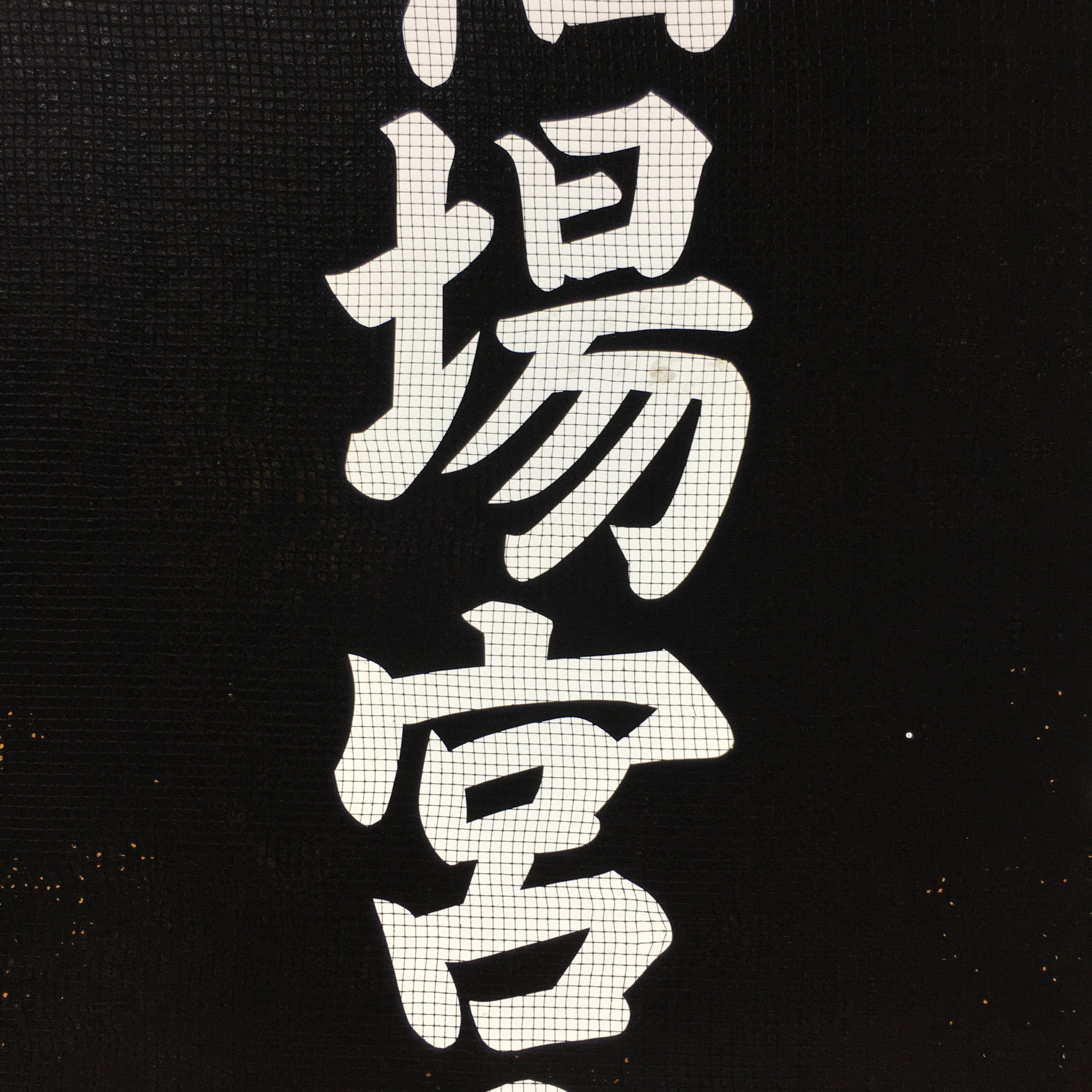 Japanese Katagami Kimono Stencil Katazome Kanji Shrine Guard Kamiaiba KK73