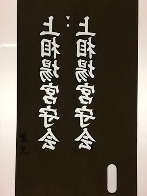 Japanese Katagami Kimono Stencil Katazome Kanji Shrine Guard Kamiaiba KK73
