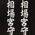 Japanese Katagami Kimono Stencil Katazome Kanji Shrine Guard Kamiaiba KK73
