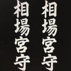 Japanese Katagami Kimono Stencil Katazome Kanji Shrine Guard Kamiaiba KK73