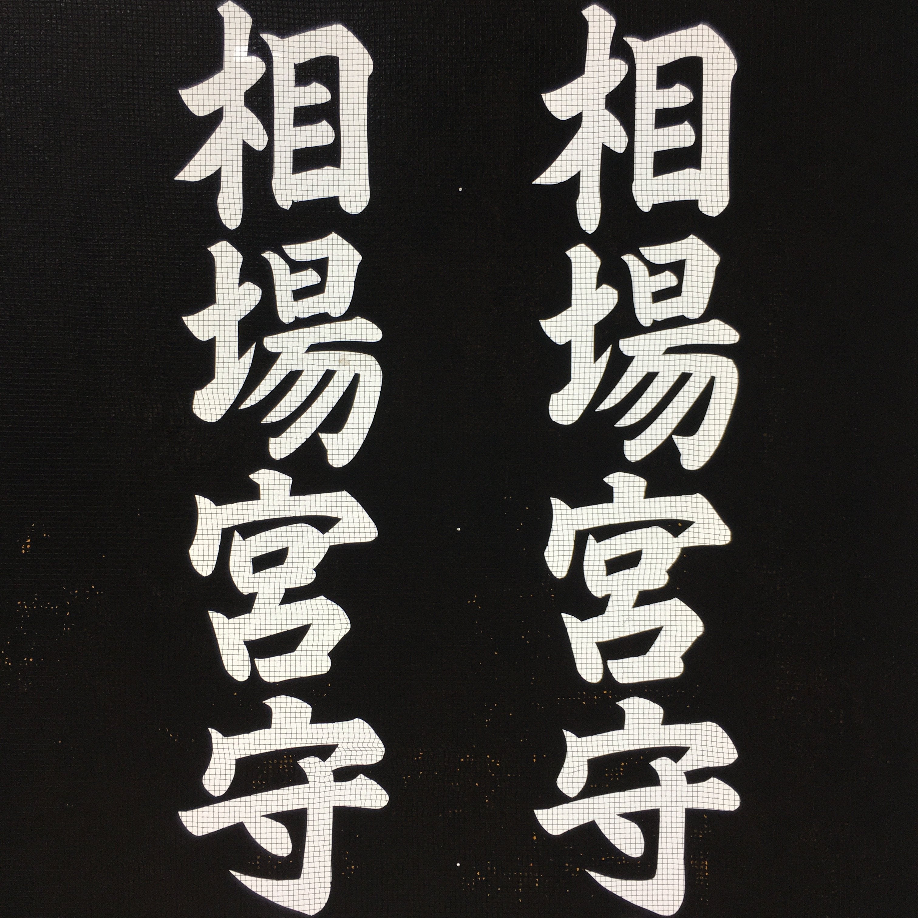 Japanese Katagami Kimono Stencil Katazome Kanji Shrine Guard Kamiaiba KK73