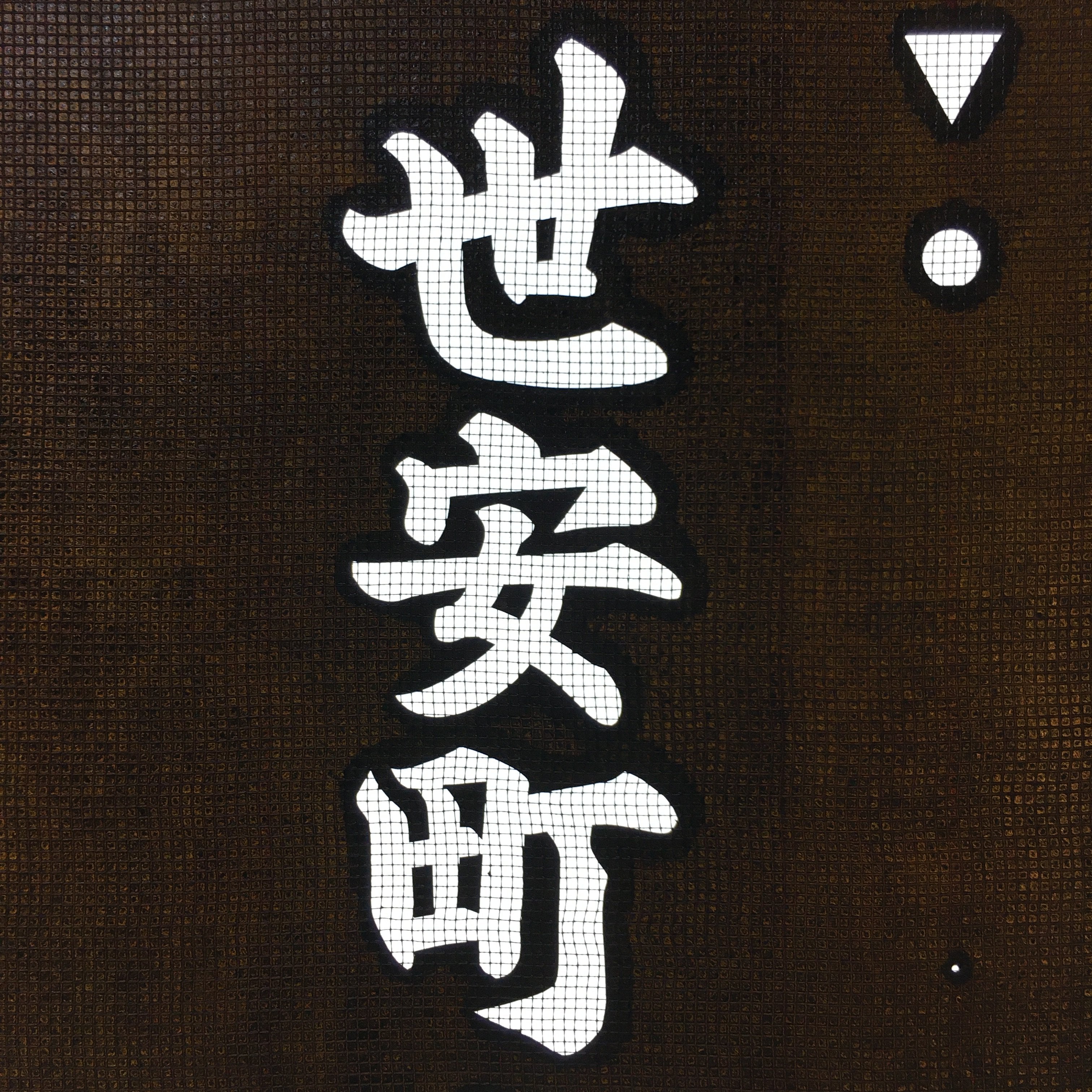 Japanese Katagami Kimono Stencil Katazome Kanji Suijin Shrine Yoyasu KK71