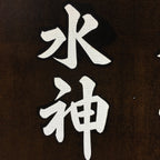 Japanese Katagami Kimono Stencil Katazome Kanji Suijin Shrine Yoyasu KK71