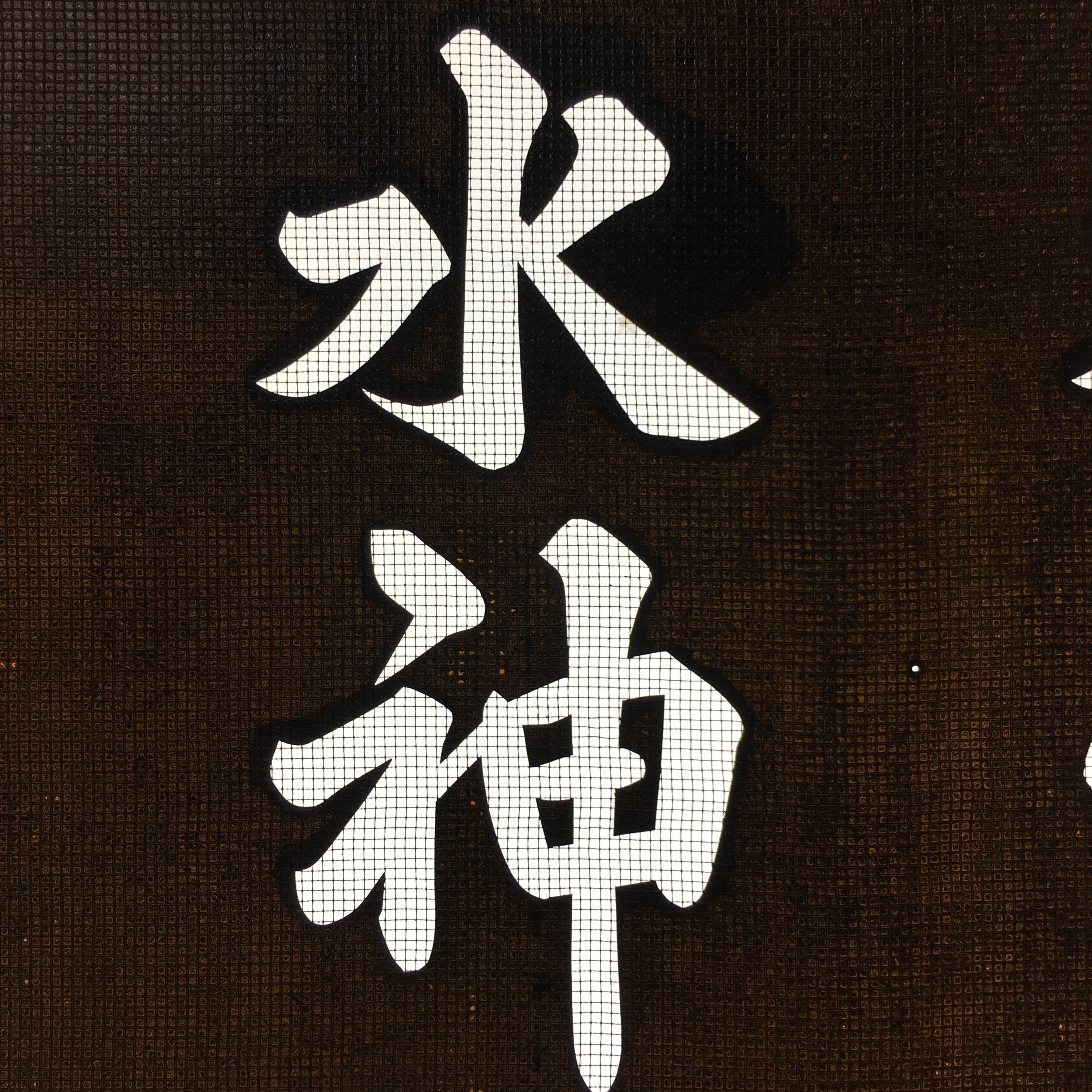 Japanese Katagami Kimono Stencil Katazome Kanji Suijin Shrine Yoyasu KK71
