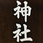 Japanese Katagami Kimono Stencil Katazome Kanji Suijin Shrine Yoyasu KK71