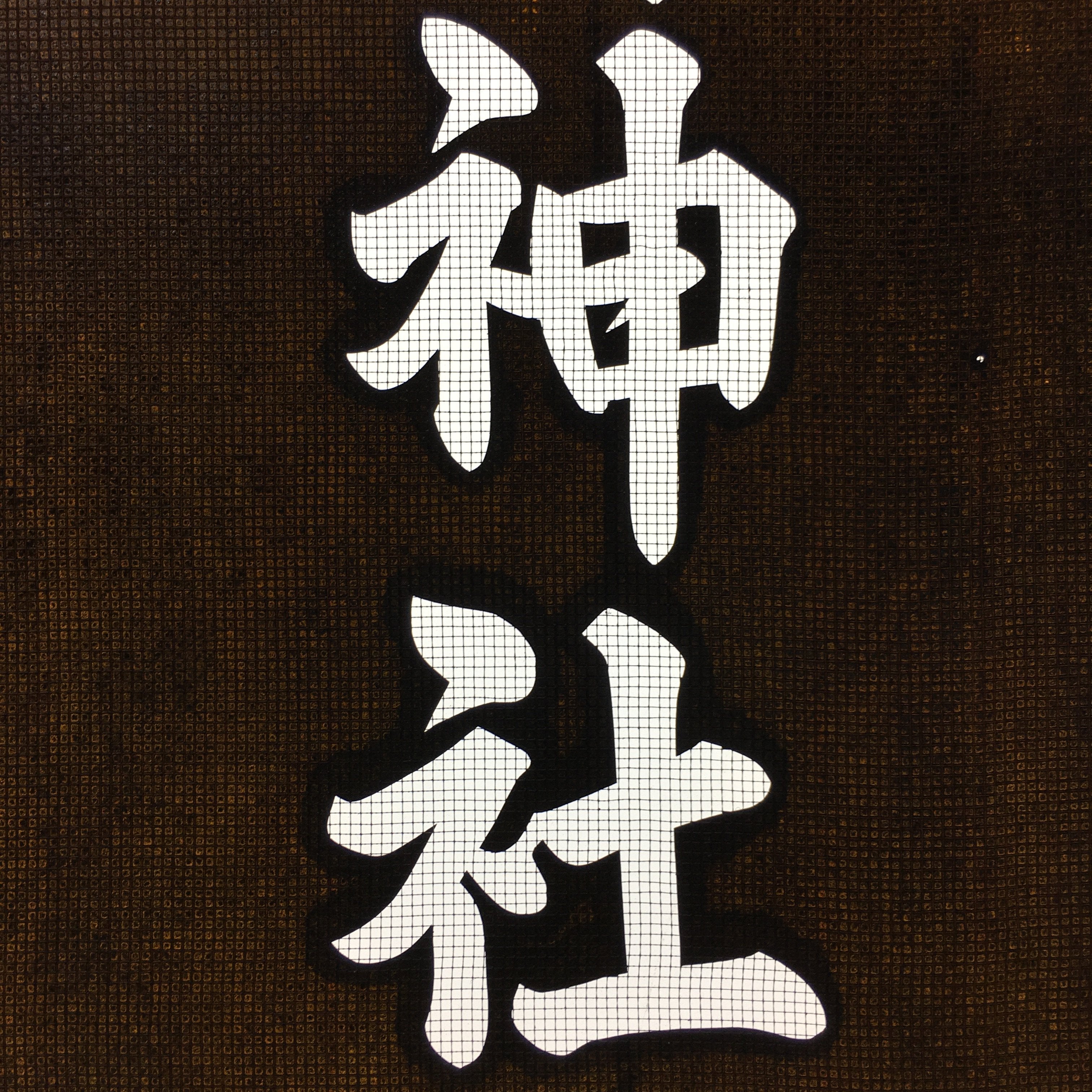 Japanese Katagami Kimono Stencil Katazome Kanji Suijin Shrine Yoyasu KK71