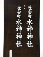Japanese Katagami Kimono Stencil Katazome Kanji Suijin Shrine Yoyasu KK71