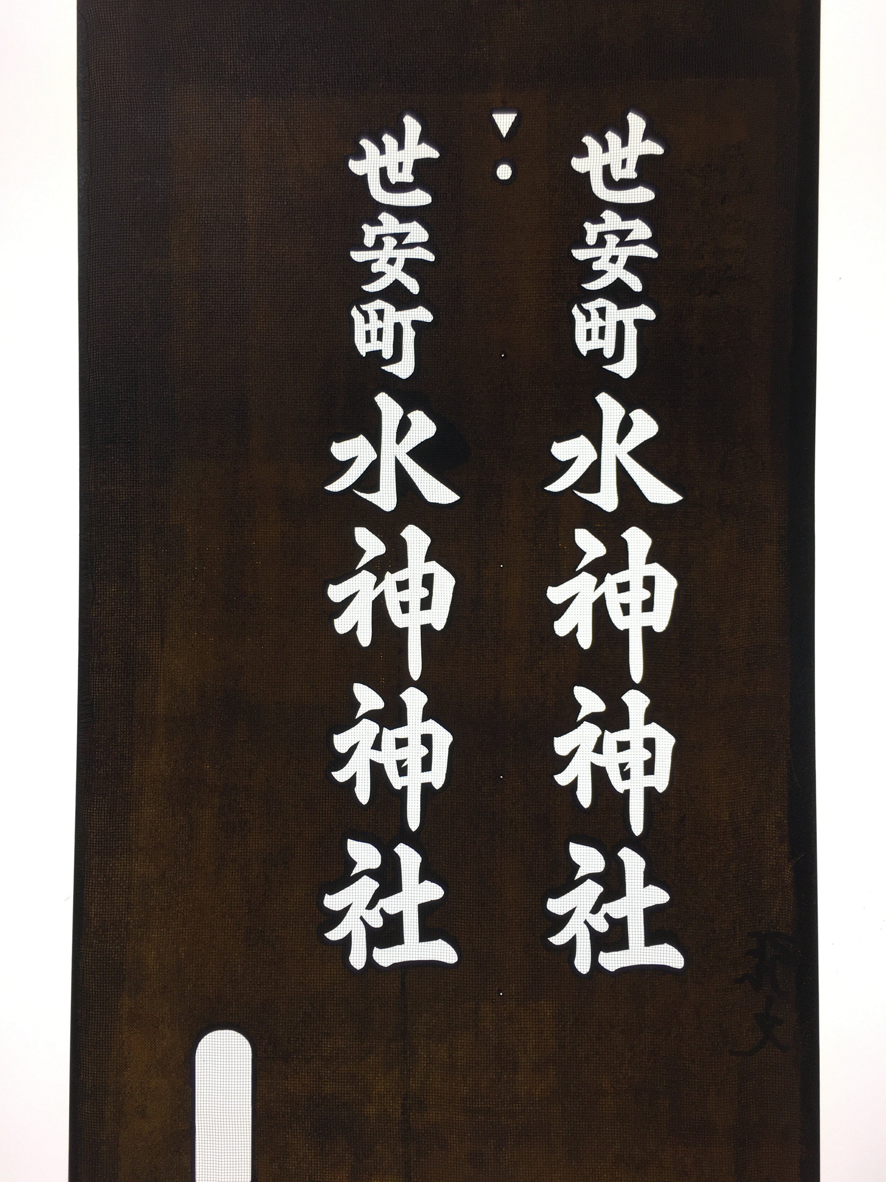 Japanese Katagami Kimono Stencil Katazome Kanji Suijin Shrine Yoyasu KK71