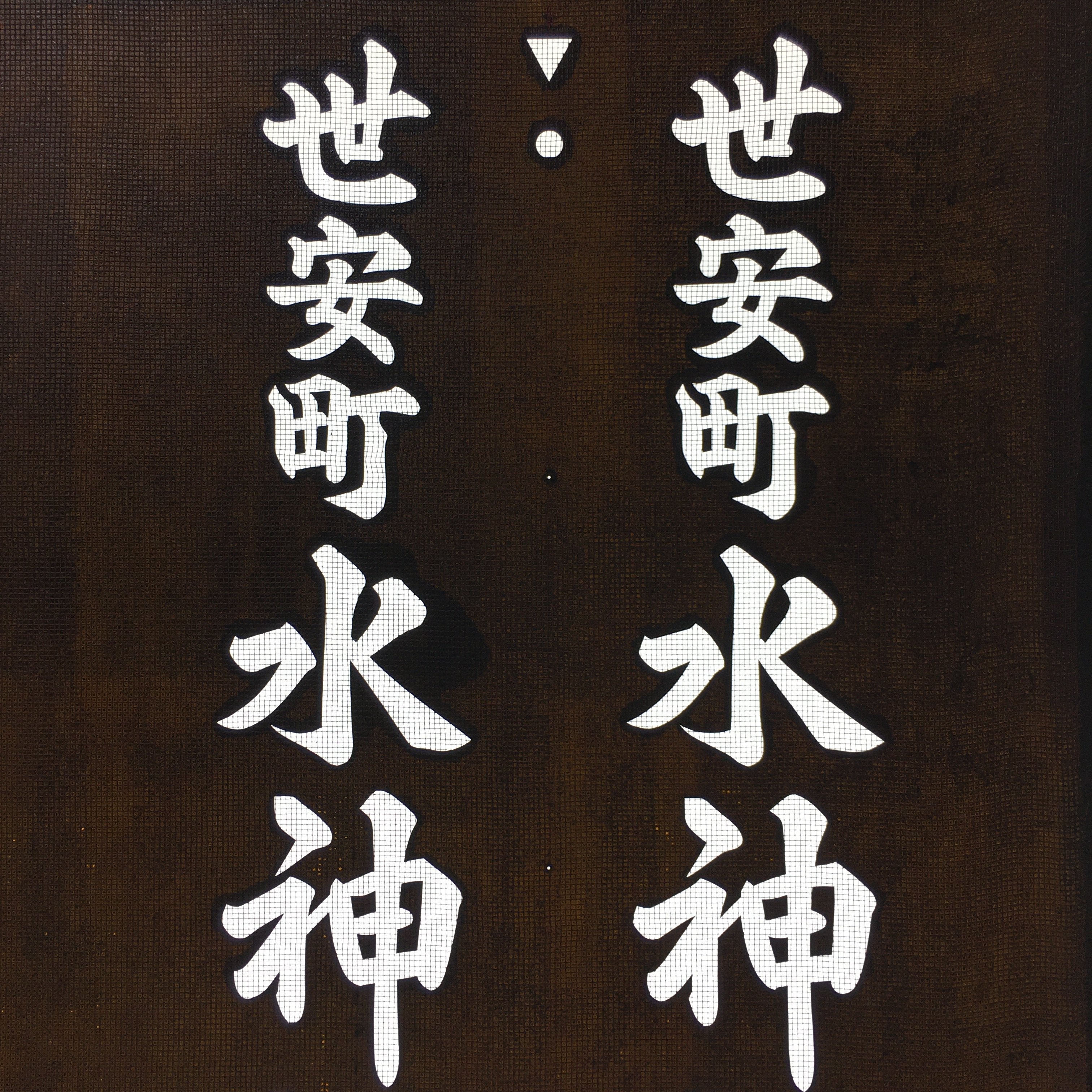 Japanese Katagami Kimono Stencil Katazome Kanji Suijin Shrine Yoyasu KK71
