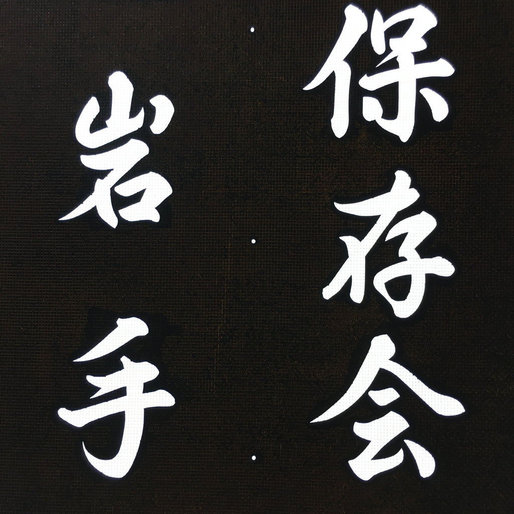 Japanese Katagami Kimono Stencil Katazome Kanji Tarui Iwate Tani Festival KK4