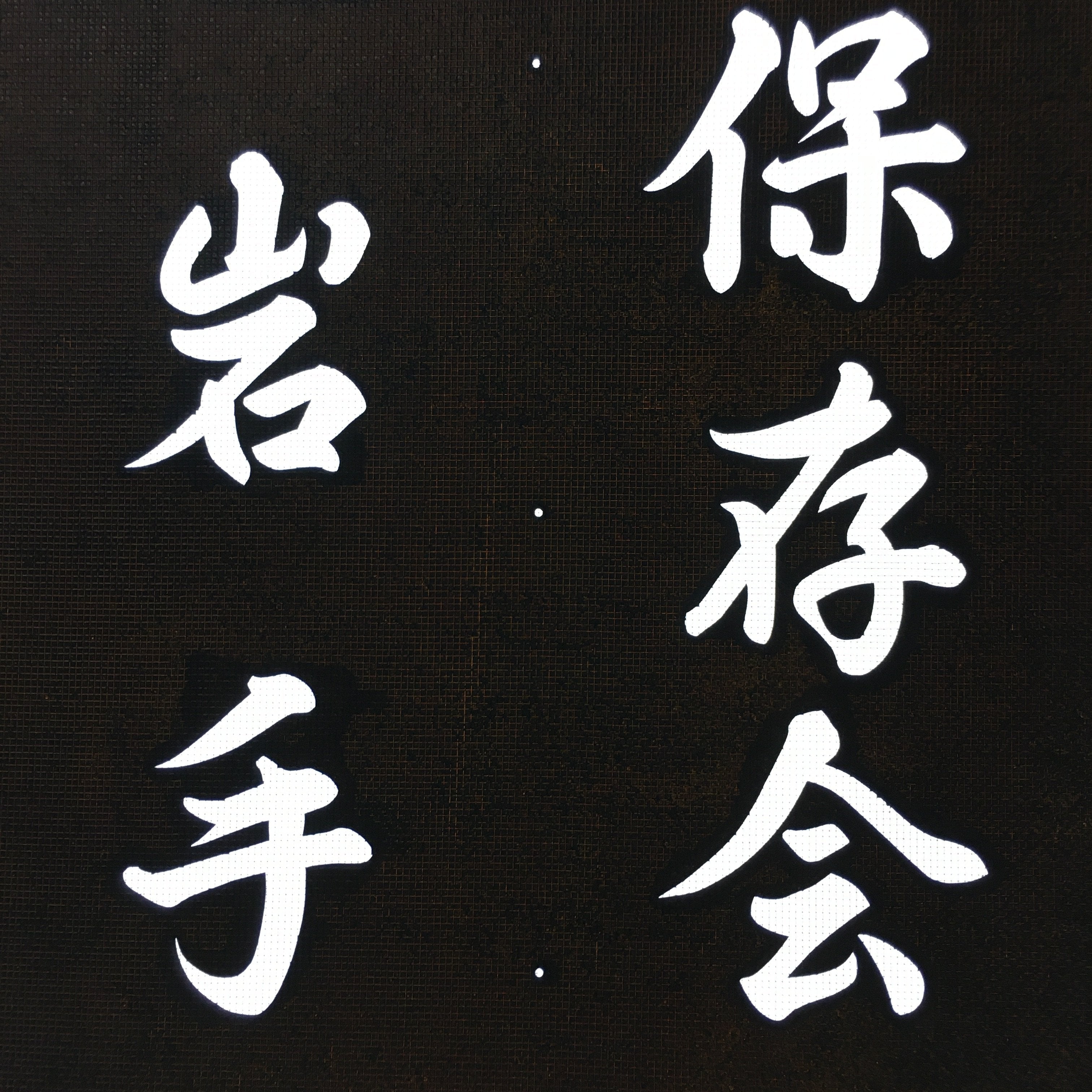 Japanese Katagami Kimono Stencil Katazome Kanji Tarui Iwate Tani Festival KK4