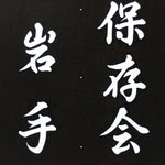 Japanese Katagami Kimono Stencil Katazome Kanji Tarui Iwate Tani Festival KK4